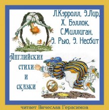 Аудиокнига Английские стихи и сказки в переводе Г. Кружкова