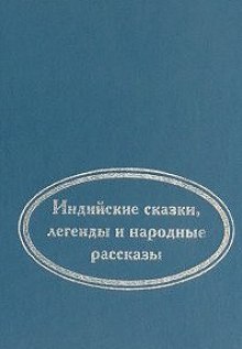 Аудиокнига Когда улыбается удача. Индийские сказки, легенды и народные рассказы