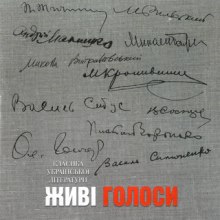 Аудиокнига Классика украинской литературы. Живые голоса