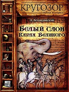 Аудиокнига Белый слон Карла Великого