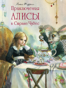 Аудиокнига Приключения Алисы в Стране Чудес