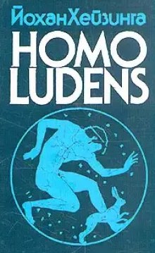 Аудиокнига Homo Ludens. Человек играющий