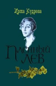 Аудиокнига Пленный лев. Марина Цветаева, 1934 год