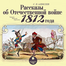 Аудиокнига Рассказы об Отечественной войне 1812 года