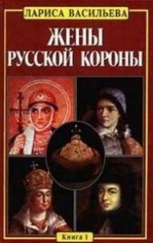 Аудиокнига Жены русской короны. Книга 1