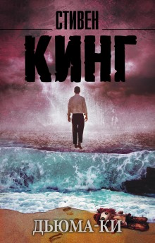 Аудиокнига Дьюма-Ки