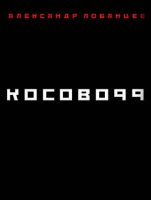 Аудиокнига Косово 99