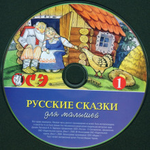 Аудиокнига Русские сказки для малышей. Часть 1