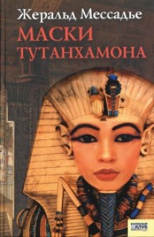 Аудиокнига Маски Тутанхамона