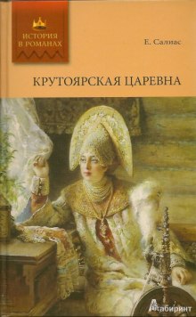 Аудиокнига Крутоярская царевна