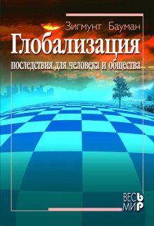 Аудиокнига Глобализация. Последствия для человека и общества