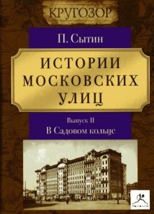 Аудиокнига Истории московских улиц (Выпуск 1-3)