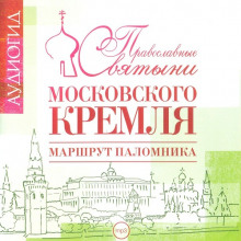 Аудиокнига Православные святыни Московского Кремля