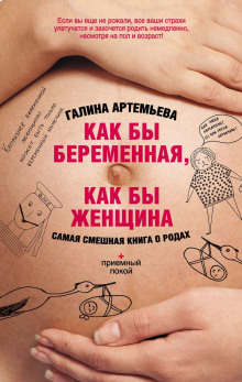 Аудиокнига Как бы беременная, как бы женщина! Самая смешная книга о родах
