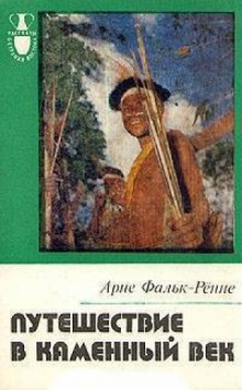 Аудиокнига Путешествие в каменный век: Среди племен Новой Гвинеи