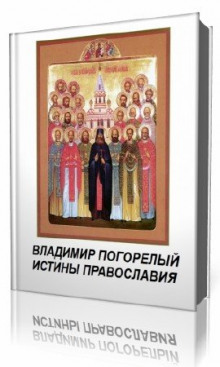 Аудиокнига Истины православия