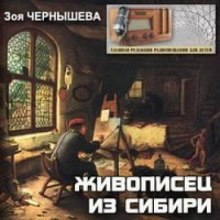 Аудиокнига Живописец из Сибири (Василий Суриков)