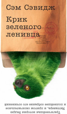 Аудиокнига Крик зелёного ленивца