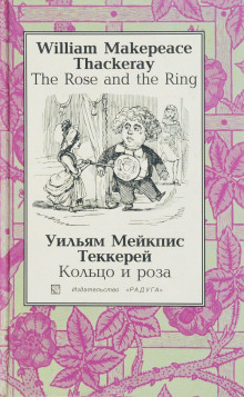 Аудиокнига Кольцо и роза, или История принца Обалду и принца Перекориля