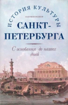 Аудиокнига История культуры Санкт-Петербурга с основания до наших дней