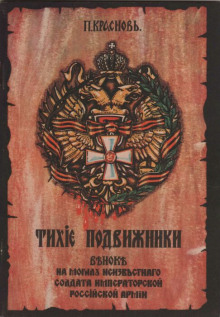 Аудиокнига Тихие подвижники. Венок на могилу неизвестного солдата Императорской Российской Армии