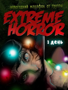 Аудиокнига Коллекция рождественского ужаса