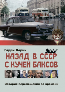 Аудиокнига Назад в СССР с кучей баксов. История перемещения во времени
