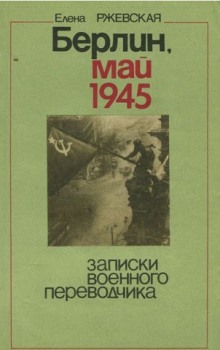 Аудиокнига Берлин, май 1945. Записки военного переводчика