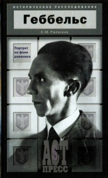 Аудиокнига Геббельс. Портрет на фоне дневника