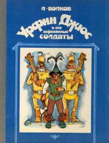 Аудиокнига Урфин Джюс и его деревянные солдаты