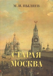 Аудиокнига Старая Москва. История былой жизни первопрестольной столицы