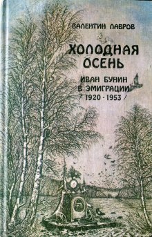 Аудиокнига Холодная осень. Иван Бунин в эмиграции 1920-1953 годы