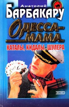 Аудиокнига Одесса-мама. Каталы, кидалы, шулера