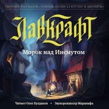 Аудиокнига Морок над Инсмутом