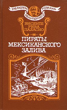 Аудиокнига Пираты Мексиканского залива