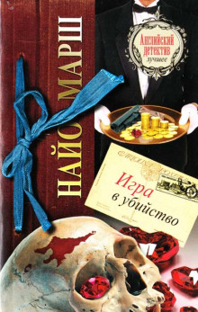 Аудиокнига Игра в убийство