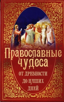 Аудиокнига Православные чудеса. От древности до наших дней