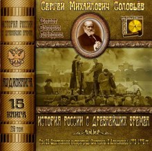 Аудиокнига История России с древнейших времен. Том 29