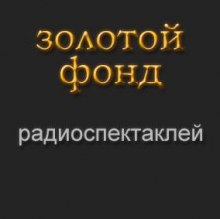 Аудиокнига Золотой фонд радиоспектаклей. Часть 7