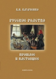 Аудиокнига Русское родство: прошлое и настоящее