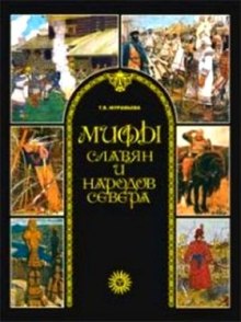 Аудиокнига Мифы славян и народов севера