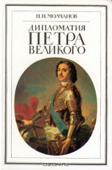 Аудиокнига Дипломатия Петра Великого