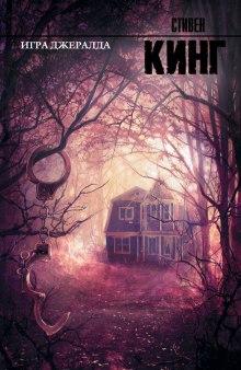 Аудиокнига Игра Джералда