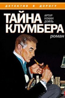 Аудиокнига Тайна Клумбера