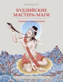 Аудиокнига Буддийские мастера-маги. Легенды о махасиддхах