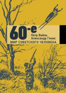 Аудиокнига 60-е. Мир советского человека
