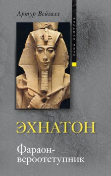 Аудиокнига Эхнатон. Фараон-вероотступник