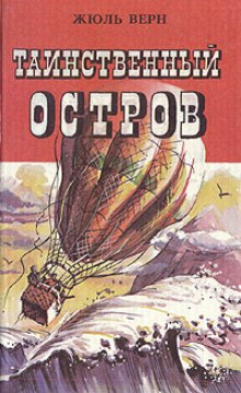 Аудиокнига Таинственный остров