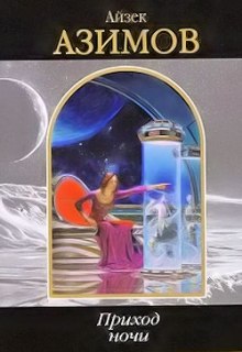 Аудиокнига Приход ночи
