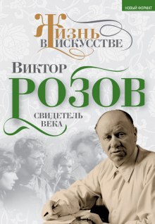 Аудиокнига Виктор Розов. Свидетель века